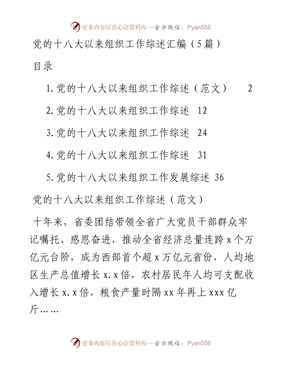 党的十八大以来组织工作综述汇编（5篇）.docx_第1页
