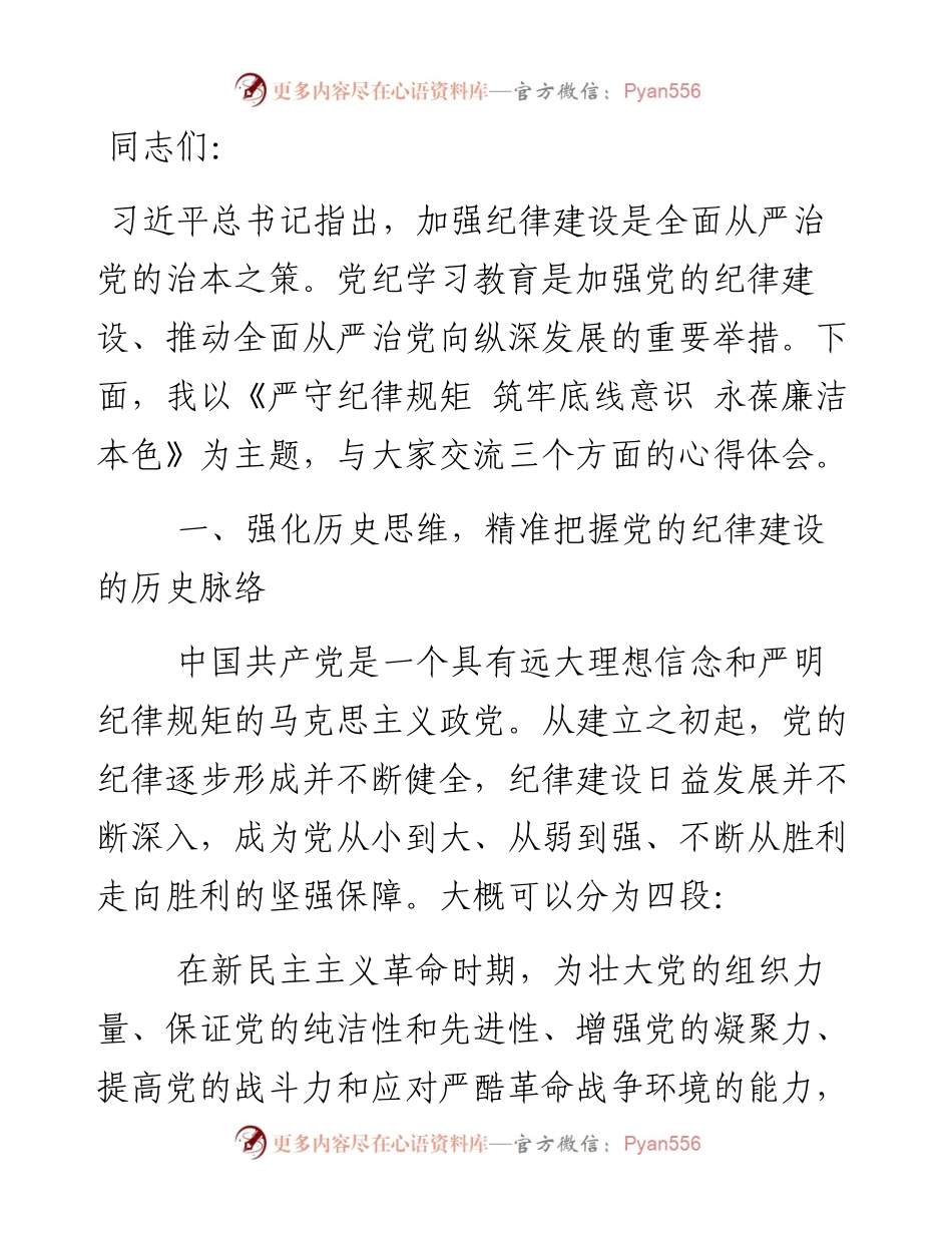 党课讲稿：严守纪律规矩 筑牢底线意识 永葆廉洁本色.docx_第1页