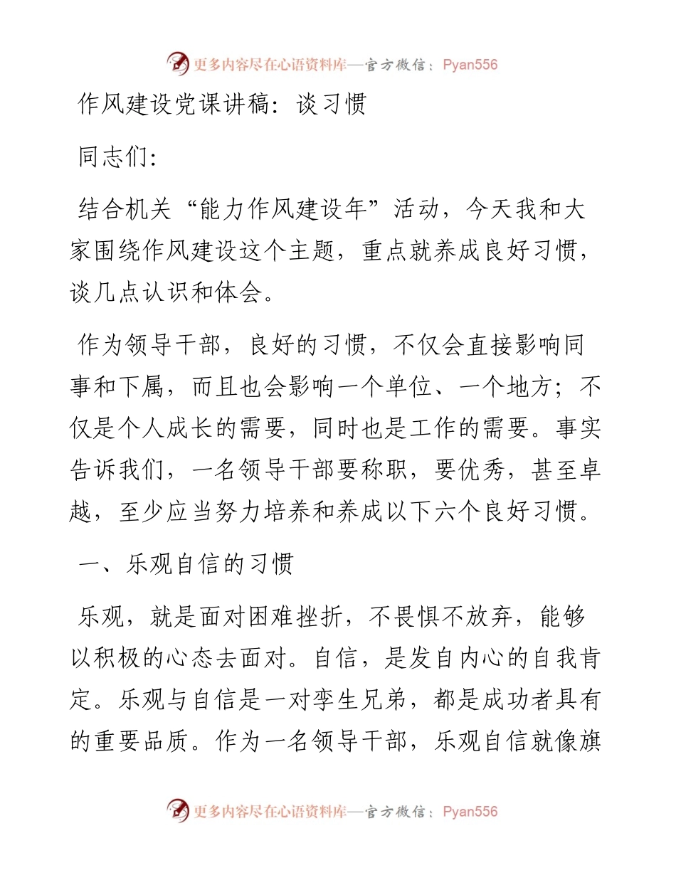作风建设党课讲稿：谈习惯.docx_第1页