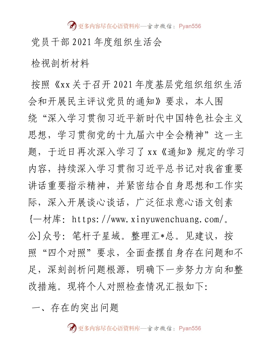 党员干部度组织生活会检视剖析材料.docx_第1页