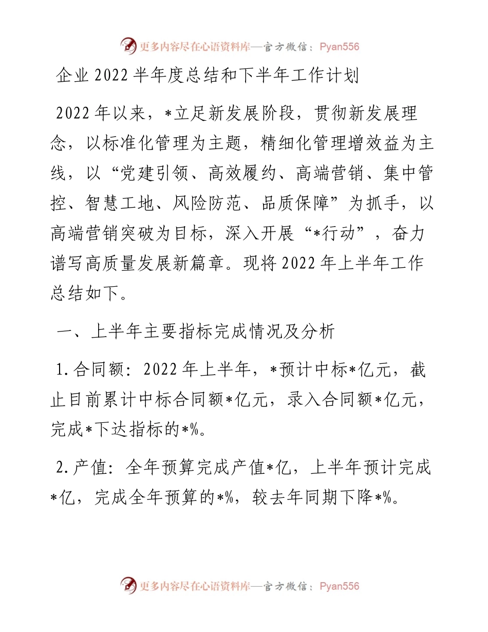 企业半年度总结和下半年工作计划.docx_第1页
