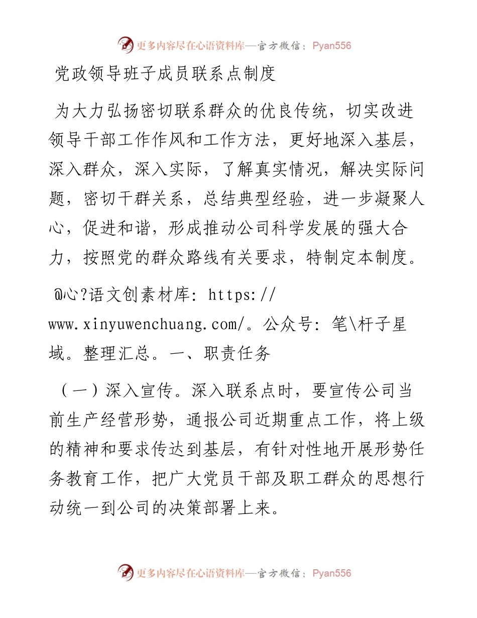 党政领导班子成员联系点制度.docx_第1页
