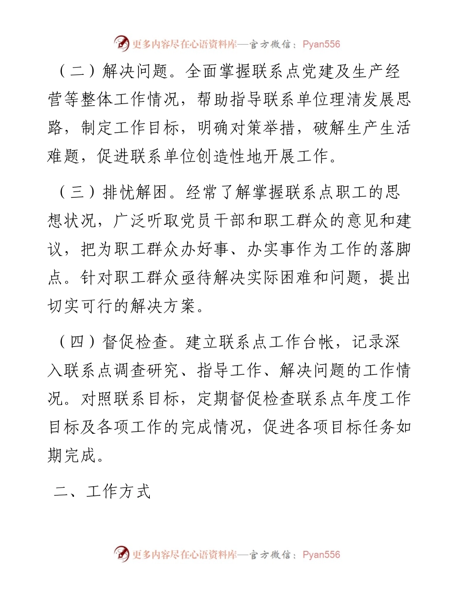 党政领导班子成员联系点制度.docx_第2页