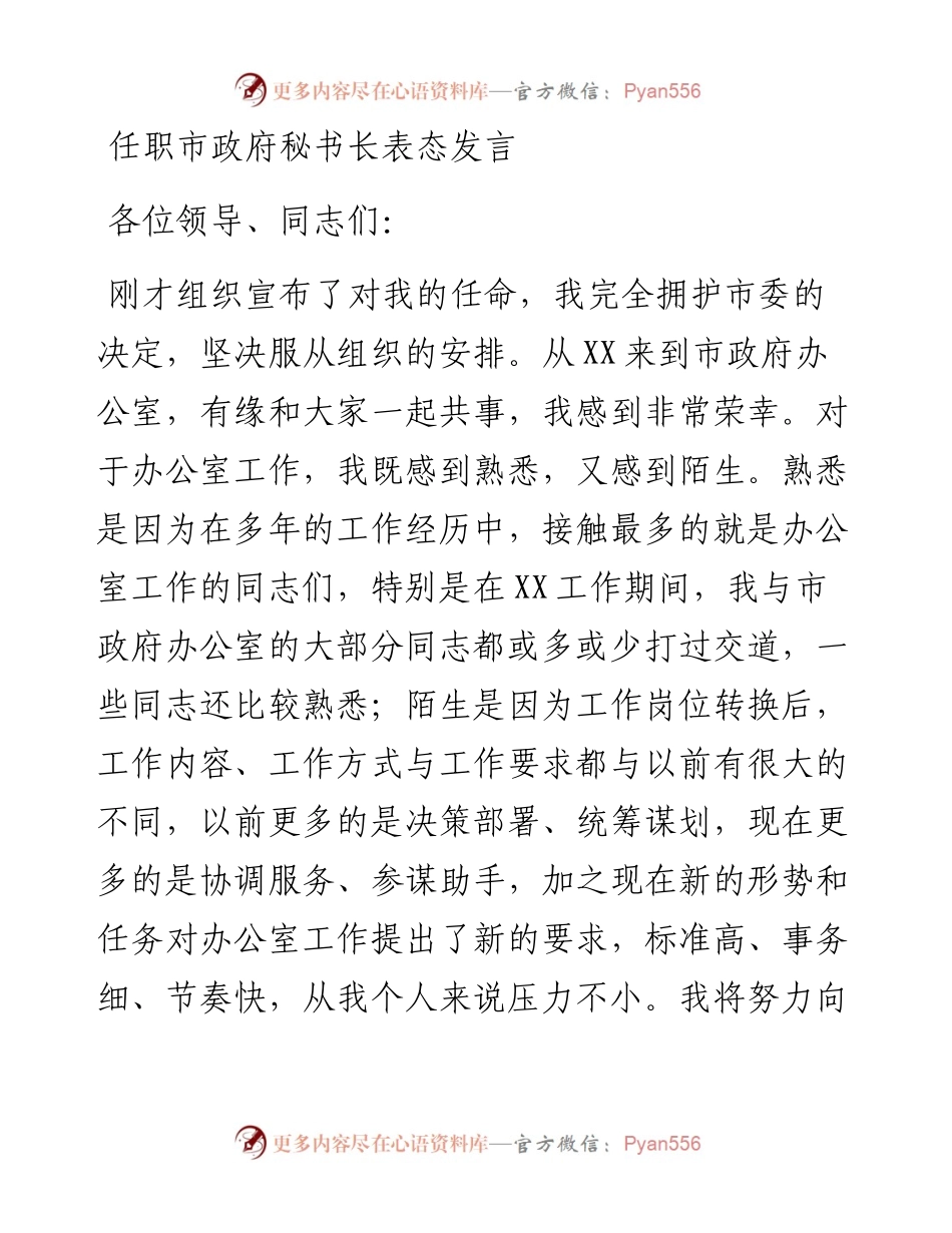 任职市政府秘书长表态发言.docx_第1页