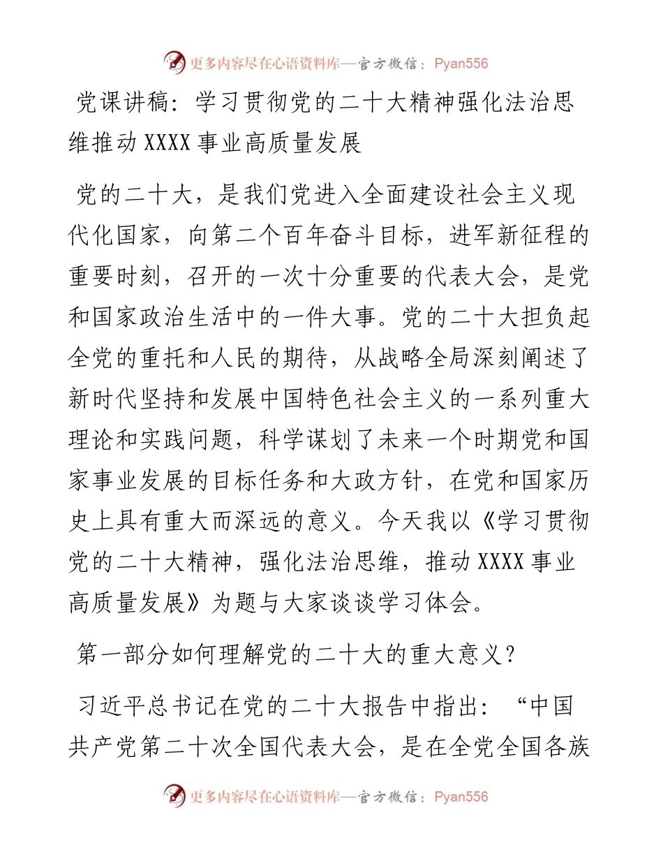 党课讲稿：学习贯彻党的二十大精神强化法治思维推动XXXX事业高质量发展.docx_第1页