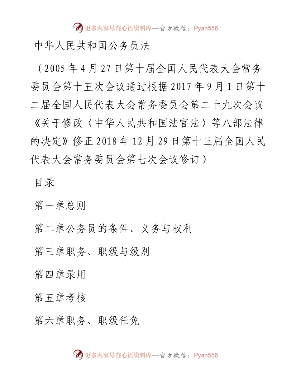 中华人民共和国公务员法.docx_第1页