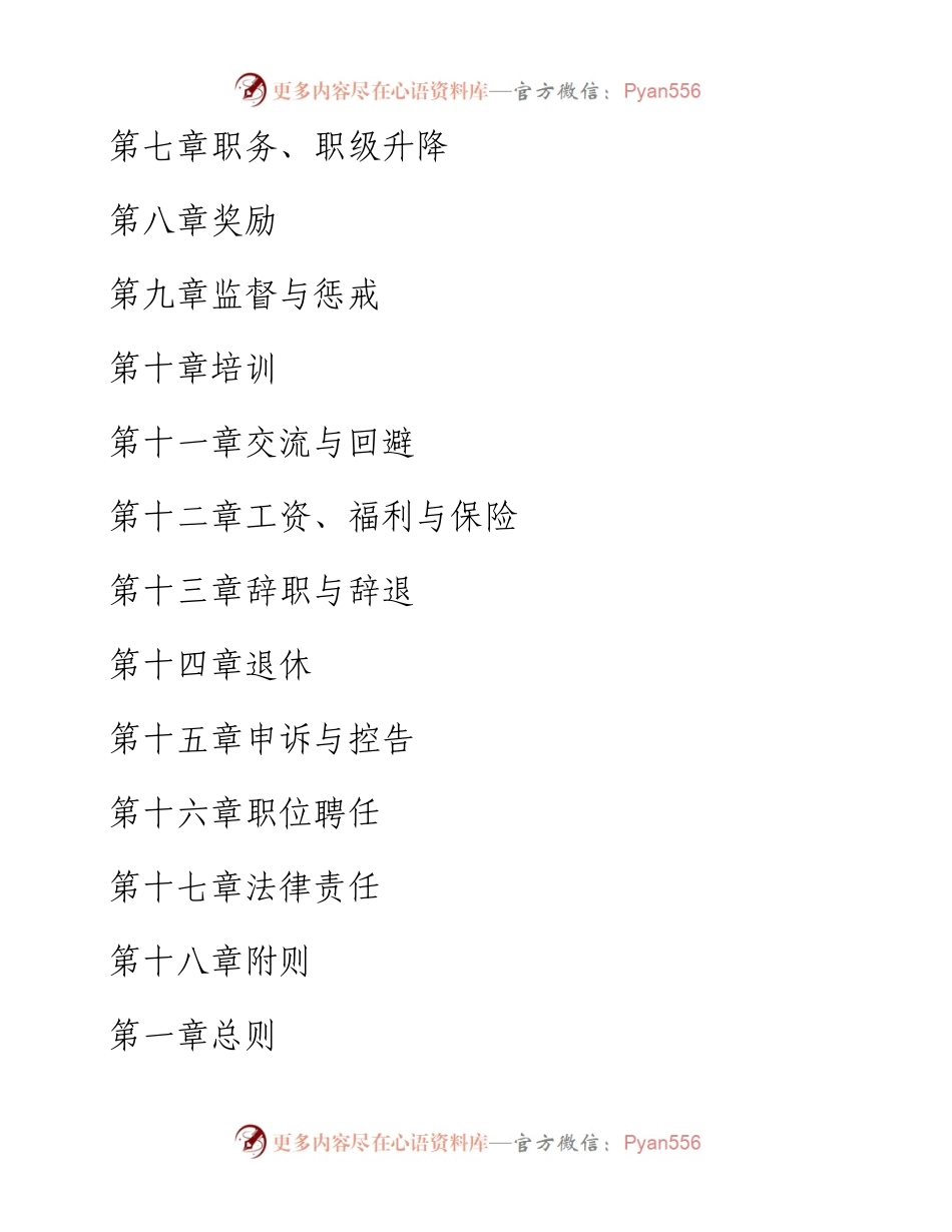 中华人民共和国公务员法.docx_第2页