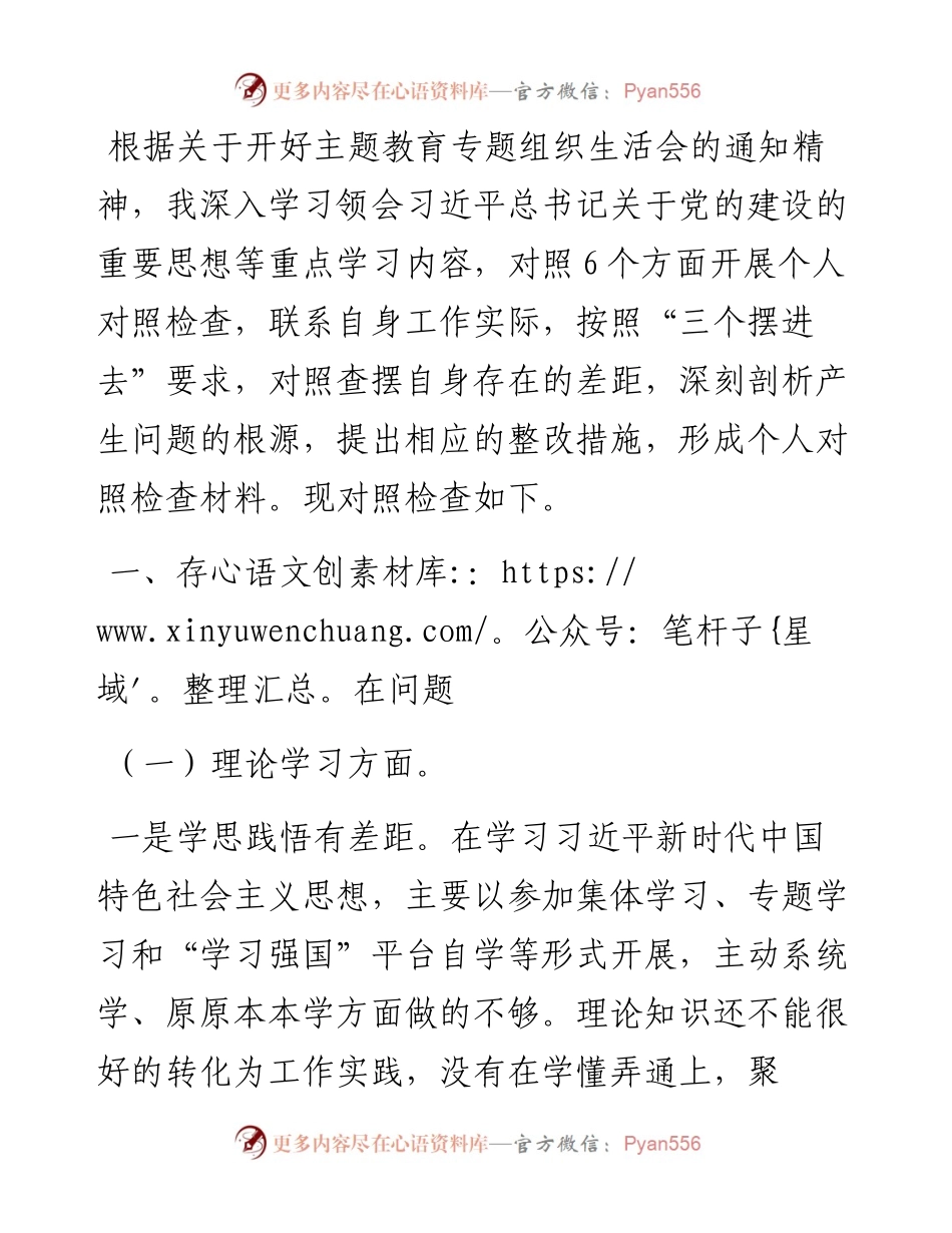 主题教育专题组织生活会党员个人对照检查剖析材料.docx_第1页