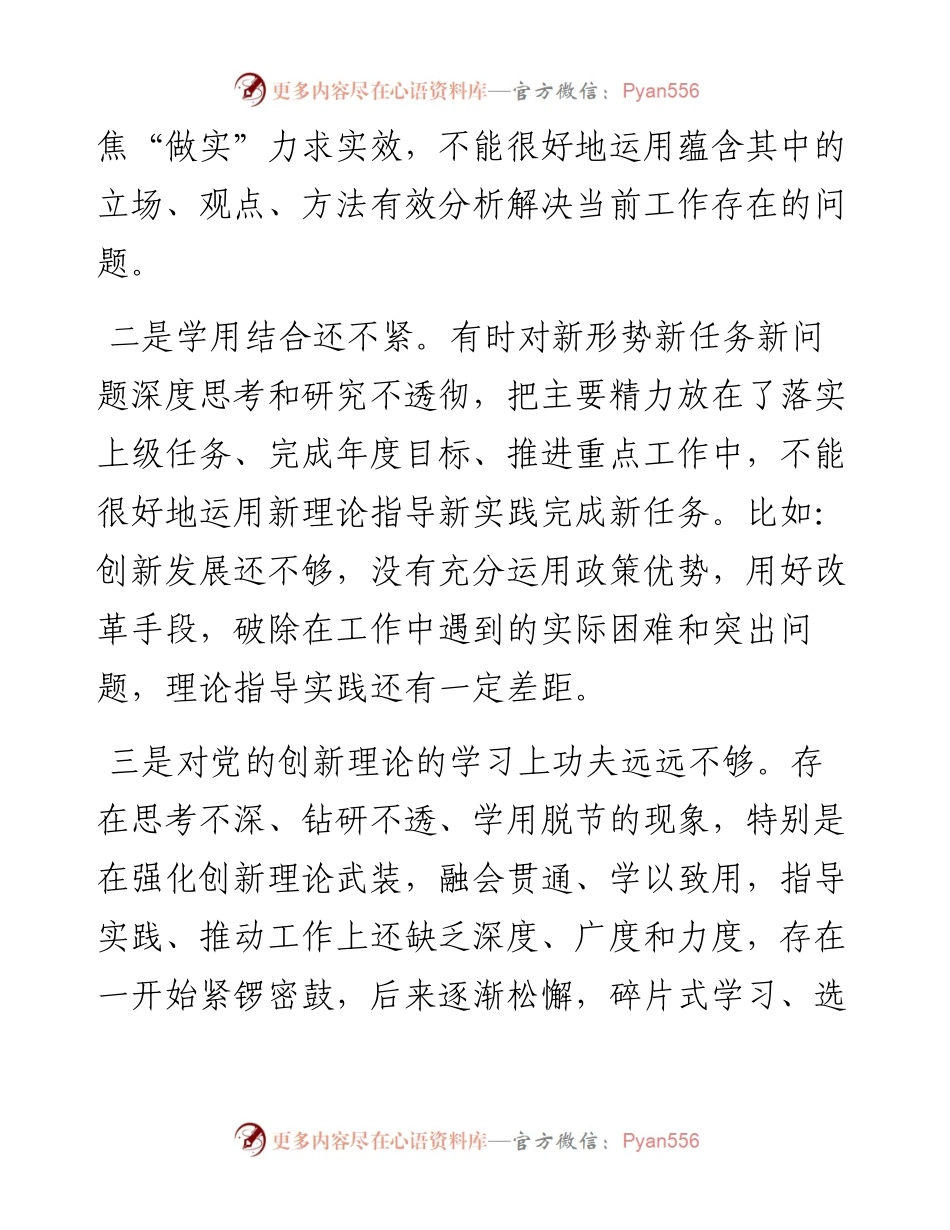 主题教育专题组织生活会党员个人对照检查剖析材料.docx_第2页