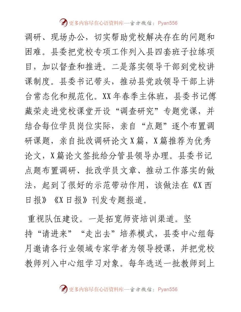 党校经验材料：落实主体责任提升党校办学实力.docx_第2页