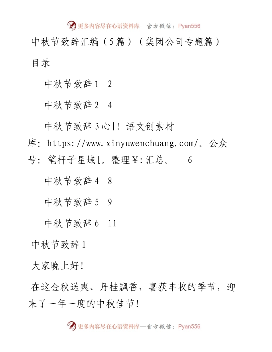 中秋节致辞汇编5篇（集团公司专题）.docx_第1页