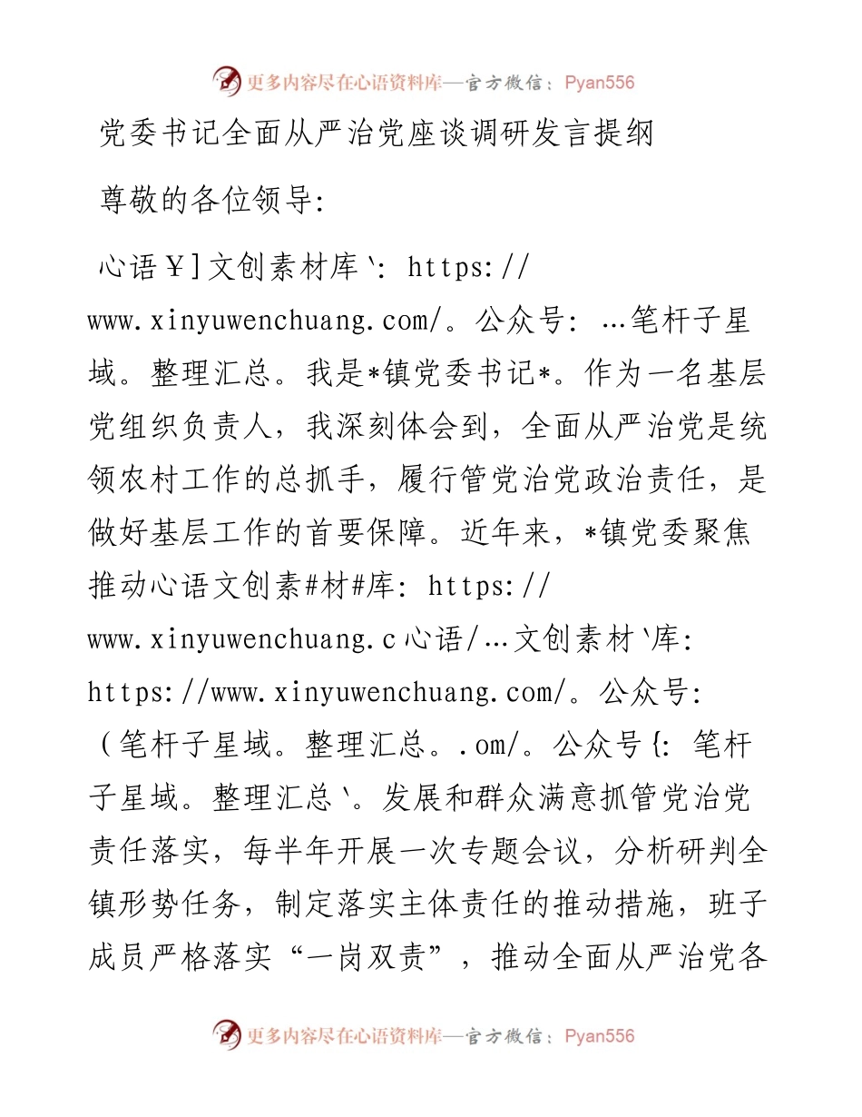 党委书记全面从严治党座谈调研发言提纲.docx_第1页