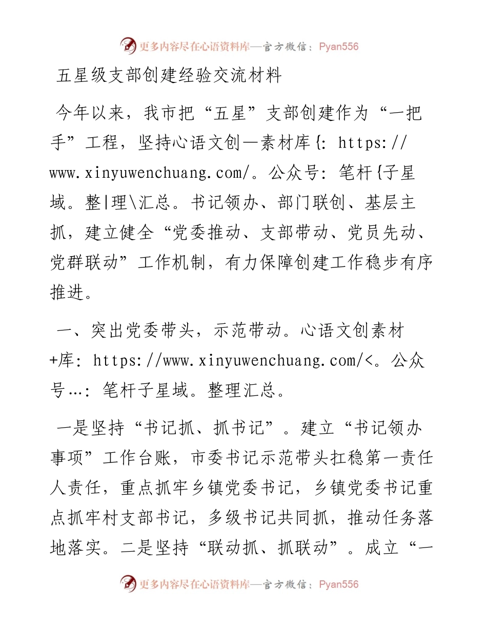 五星级支部创建经验交流材料.docx_第1页