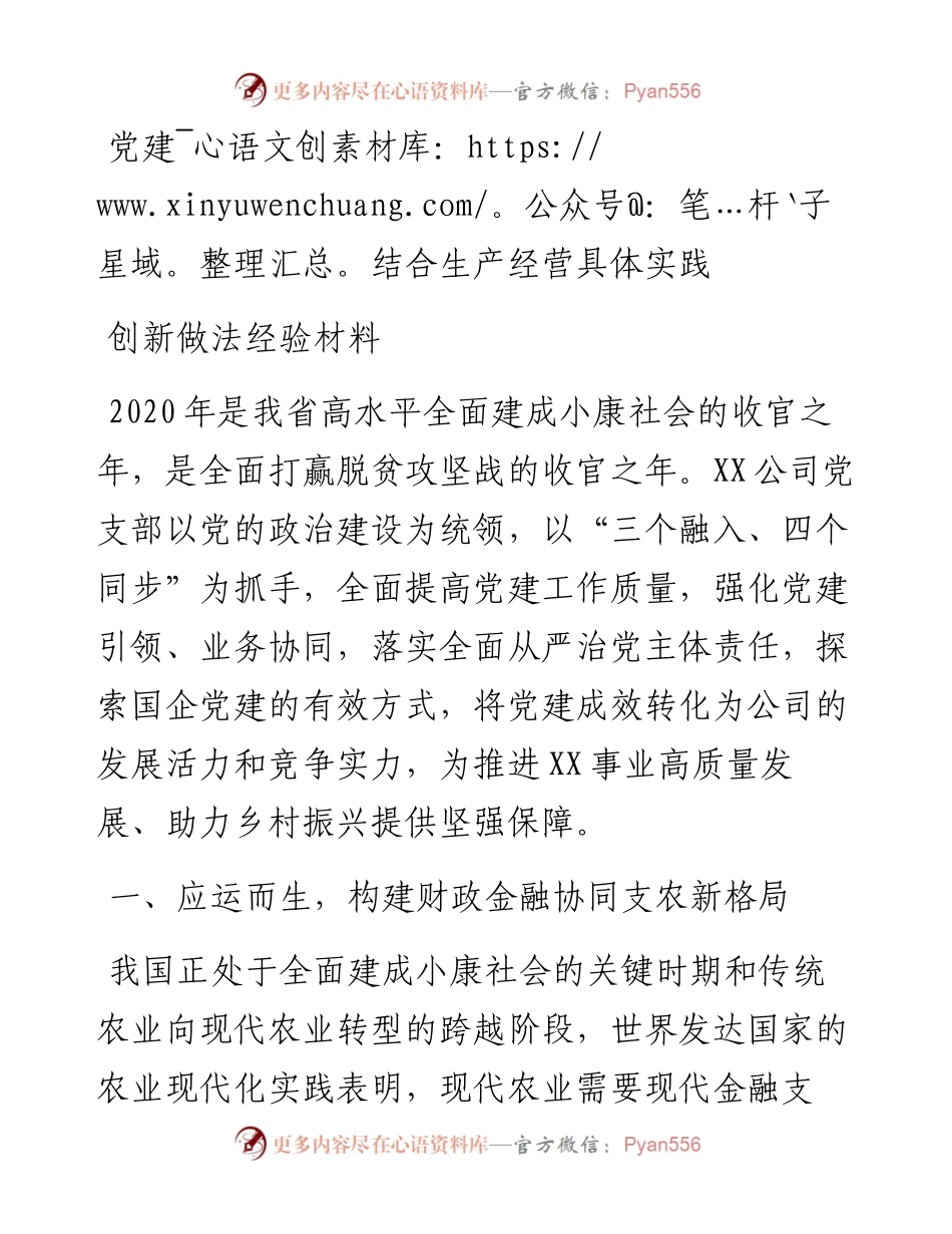 党建结合生产经营具体实践创新做法经验材料.docx_第1页