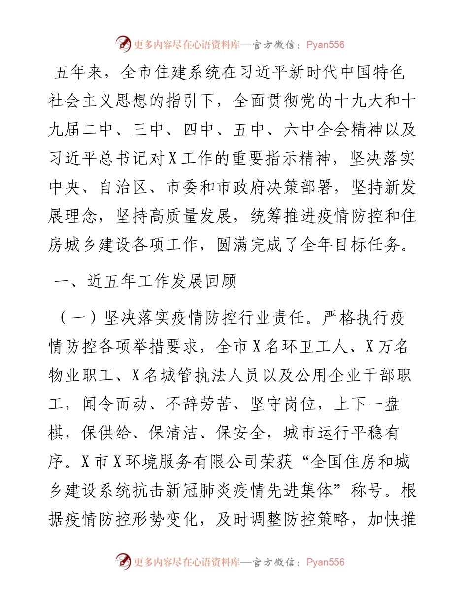 住房和城乡建设局五年工作总结及未来五年工作思路.docx_第1页