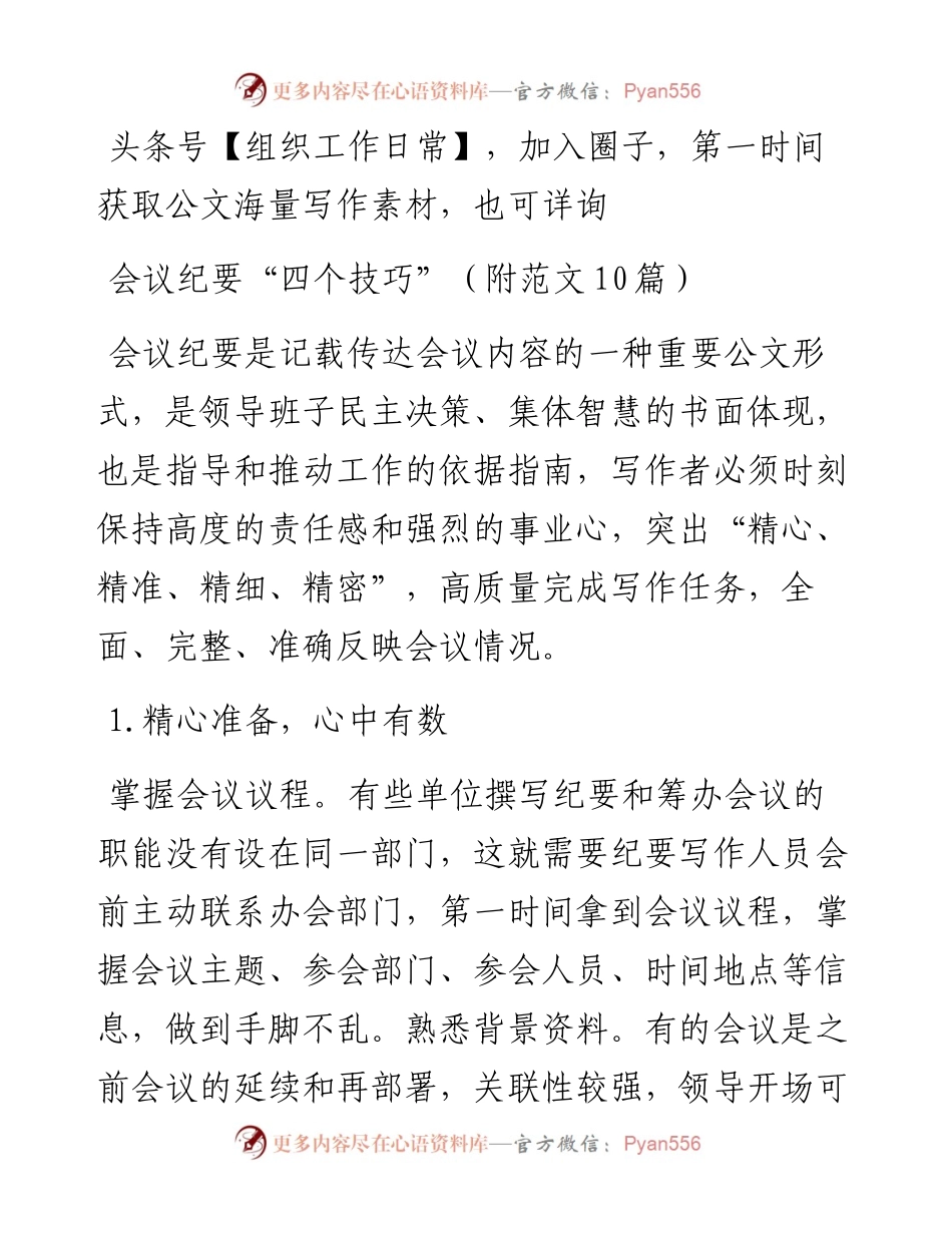 党内会议纪要“四个技巧”（附范文10篇）.docx_第1页