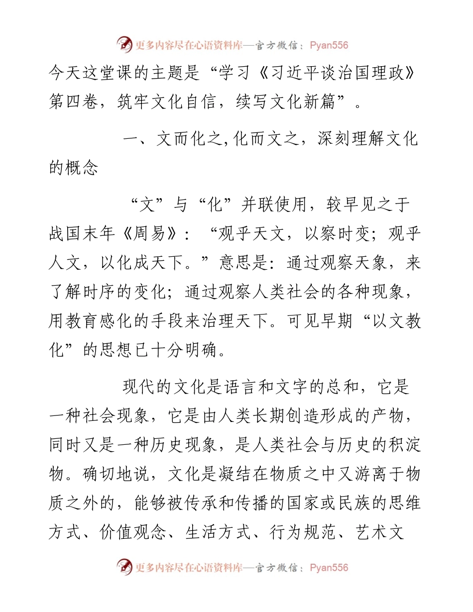 党课讲稿：筑牢文化自信 续写文化新篇.docx_第2页