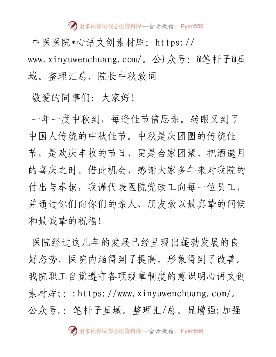 中医医院院长中秋致词.docx_第1页