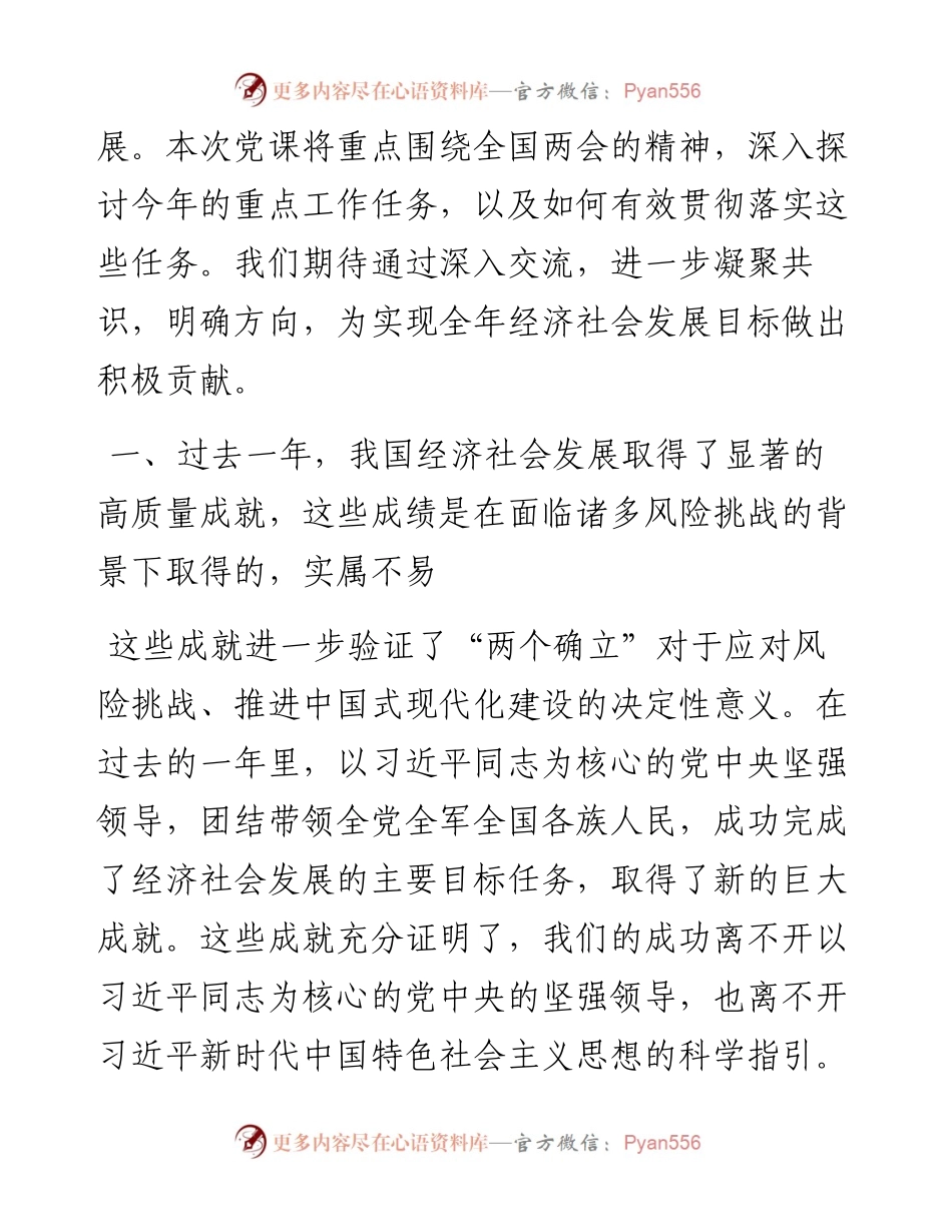 党课讲稿：深入学习贯彻全国两会精神，凝聚力量，以坚定的决心和步伐开启新征程.docx_第2页