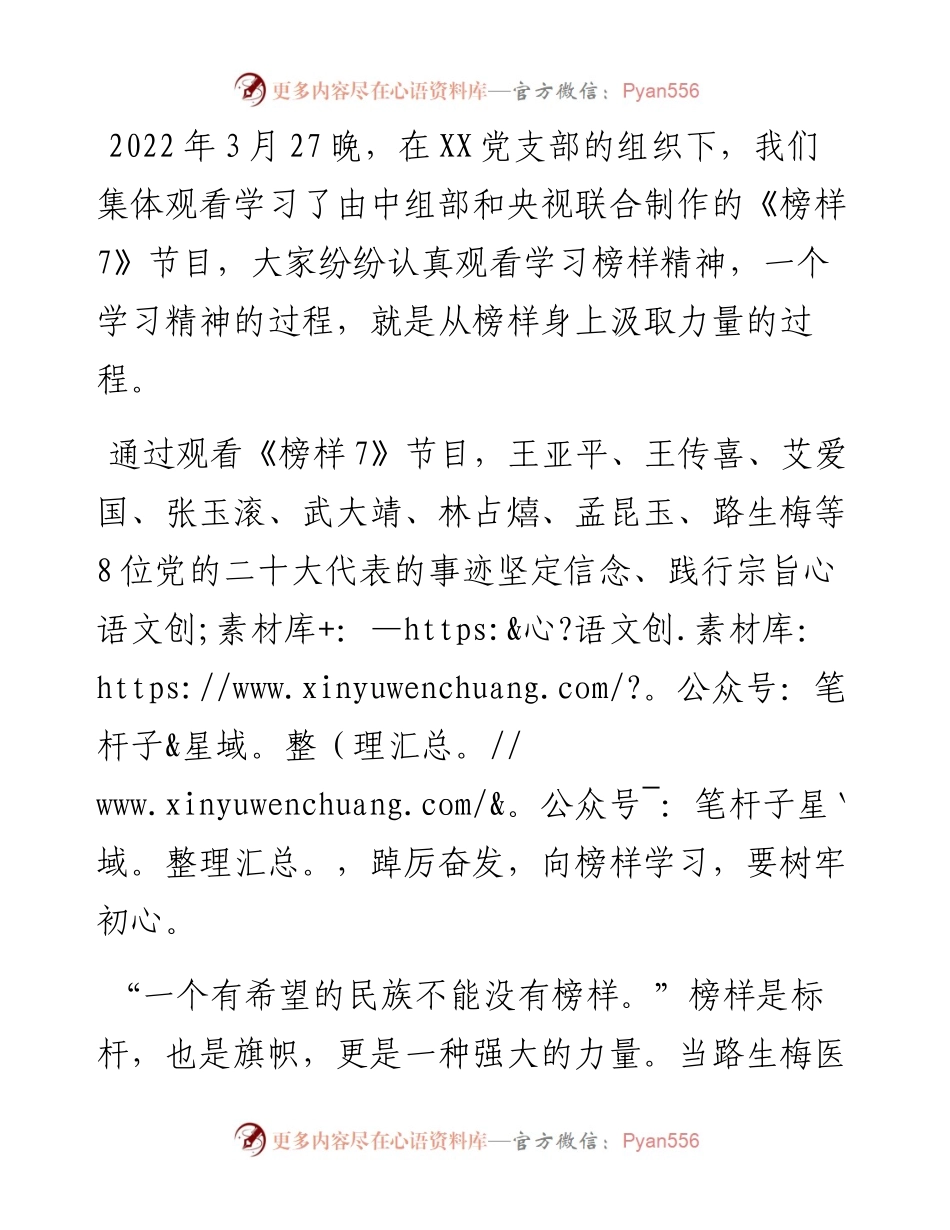 专题节目片《榜样7》心得体会：学习“榜样7” 汲取精神力量.docx_第1页