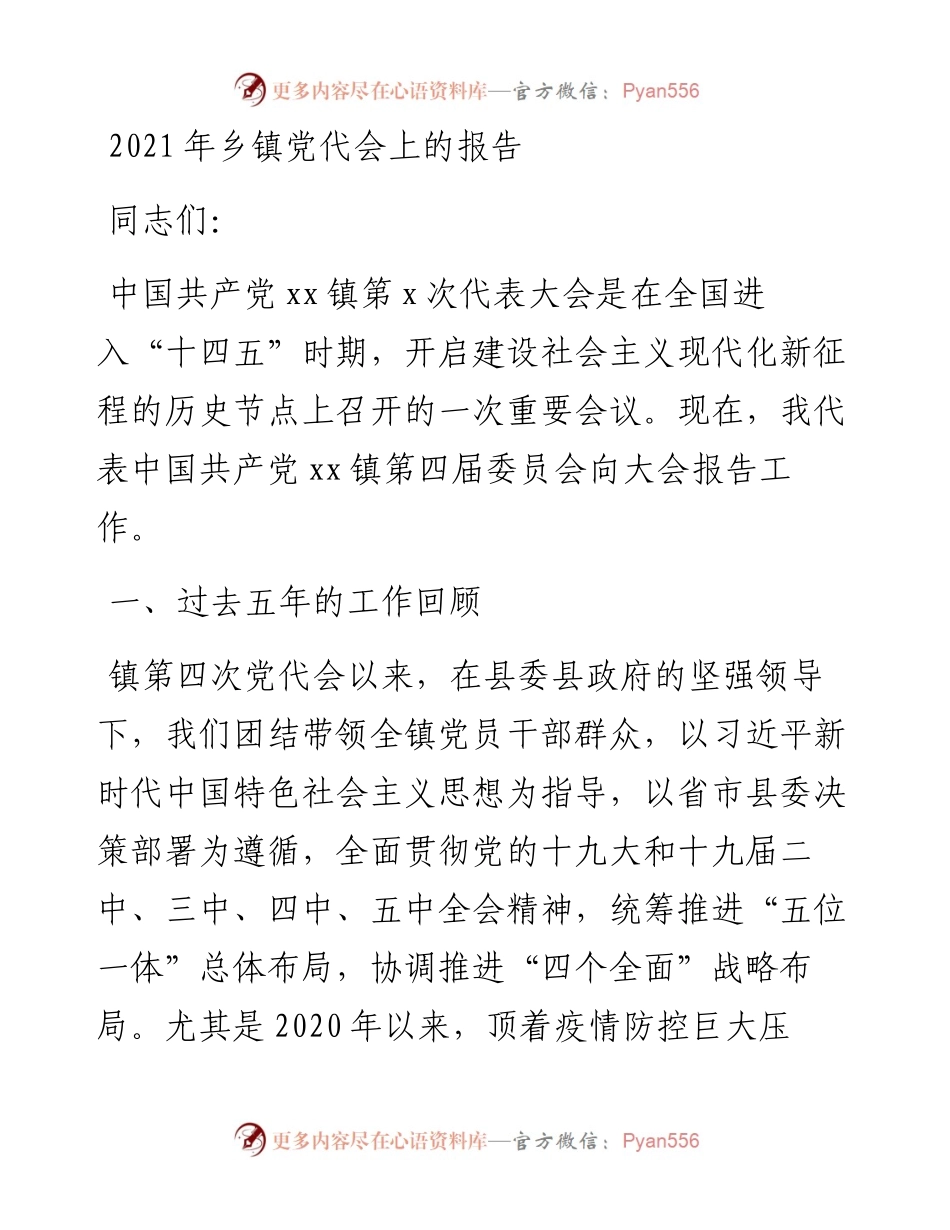 乡镇党代会上的工作报告（五年总结）.docx_第1页