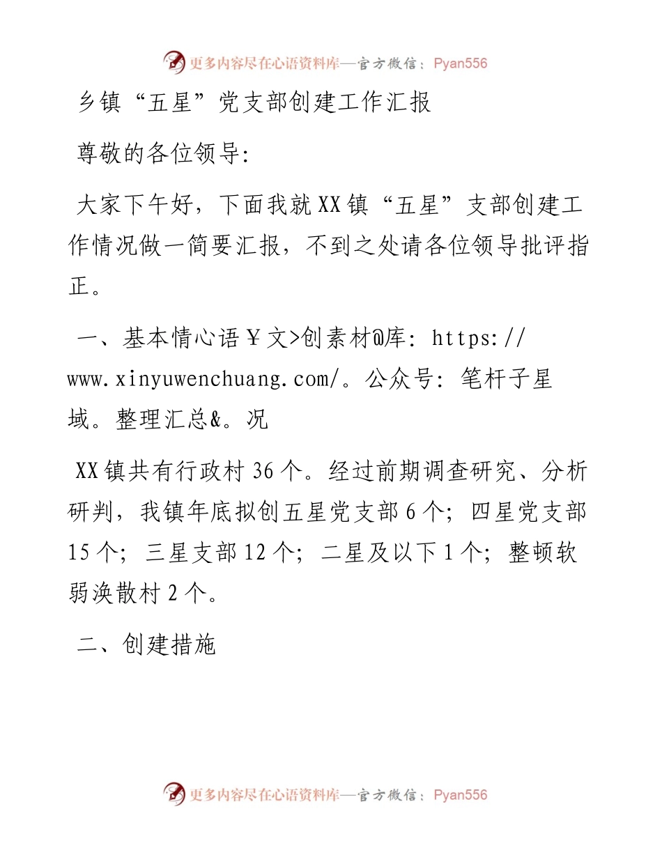 乡镇“五星”党支部创建工作汇报.docx_第1页