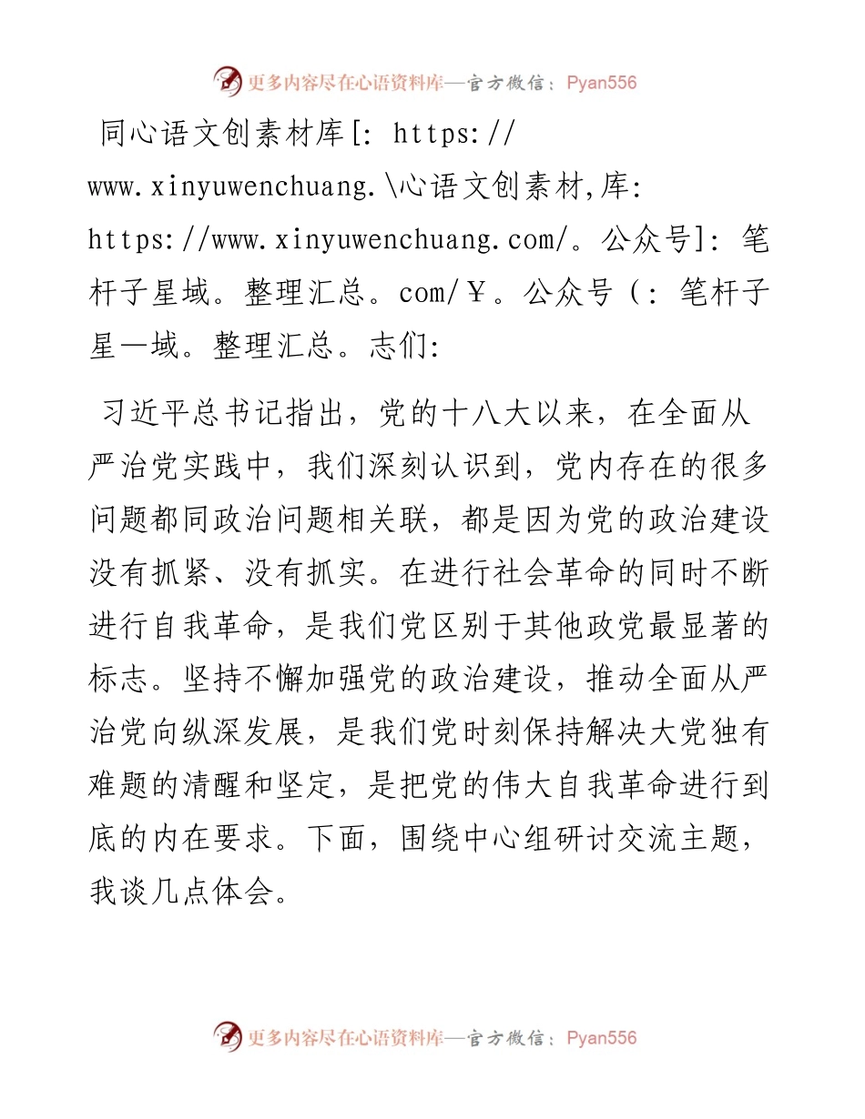 中心组发言：坚持不懈加强党的政治建设，推动全面从严治党向纵深发展.docx_第1页