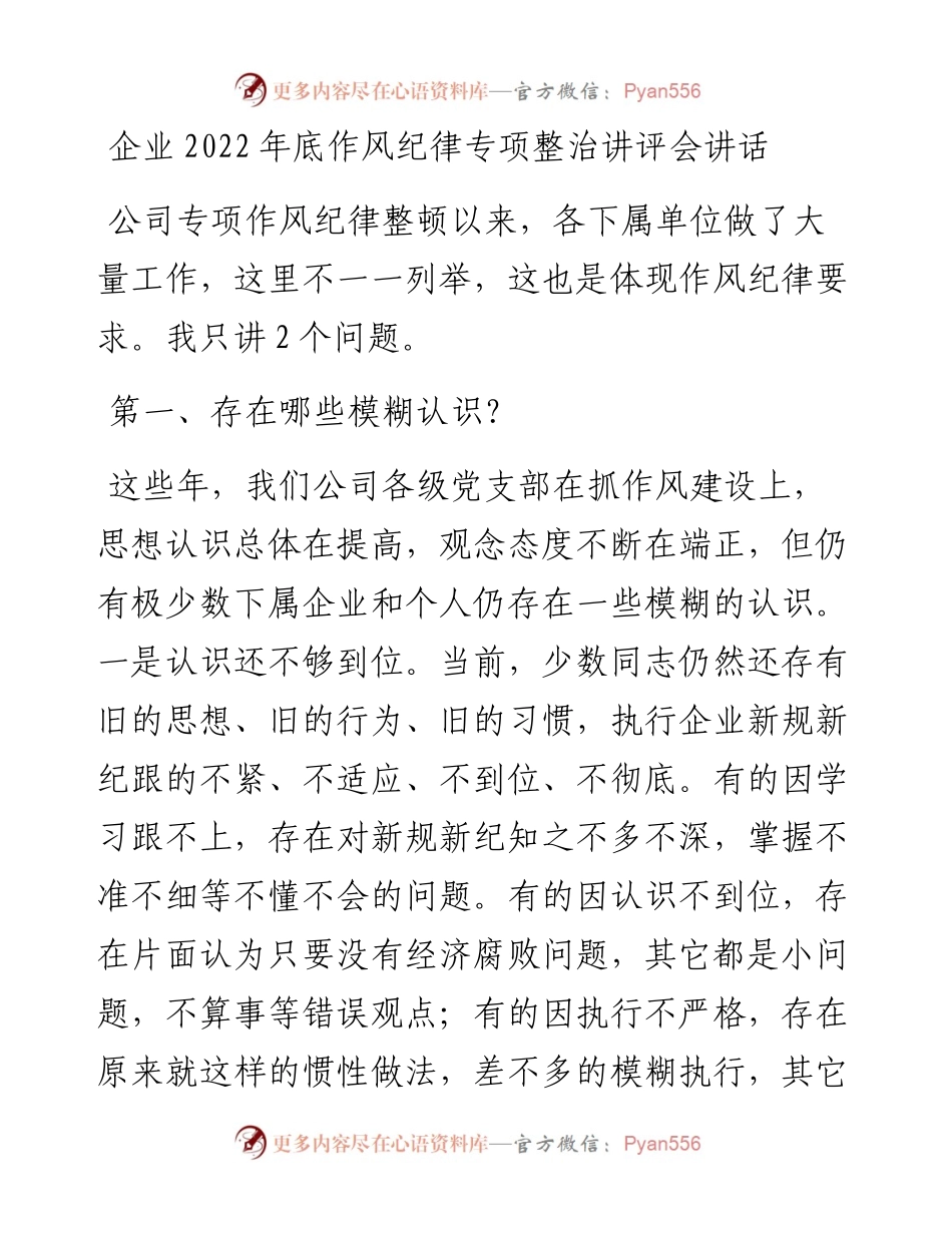 企业底作风纪律专项整治讲评会讲话.docx_第1页