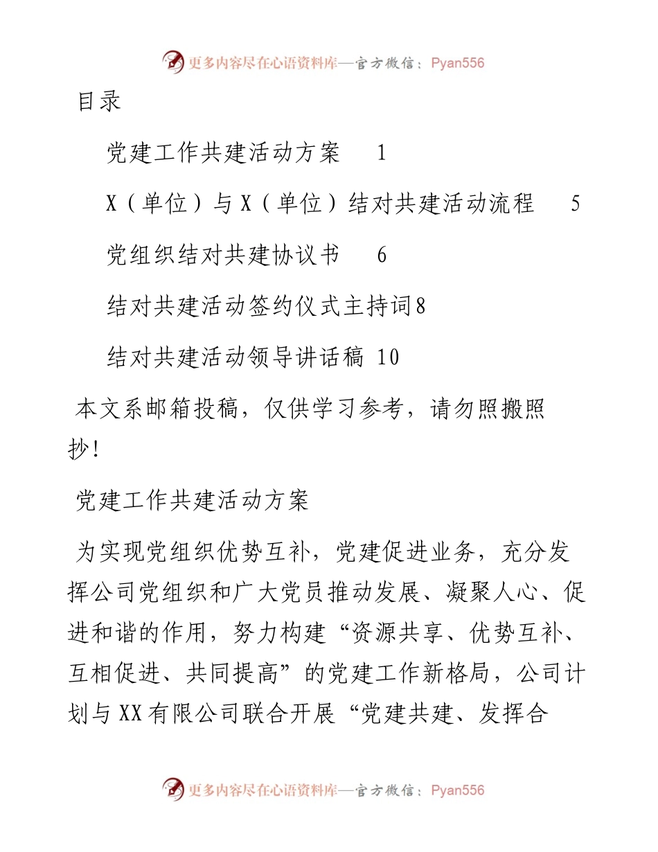 党建结对共建全套资料（方案+主持词+讲话+协议书）.docx_第1页