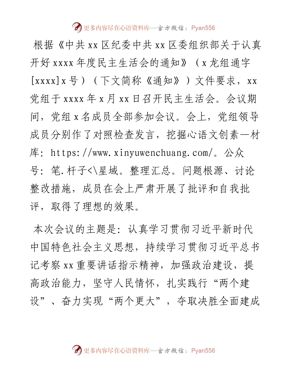 党组民主生活会开展情况报告.docx_第1页