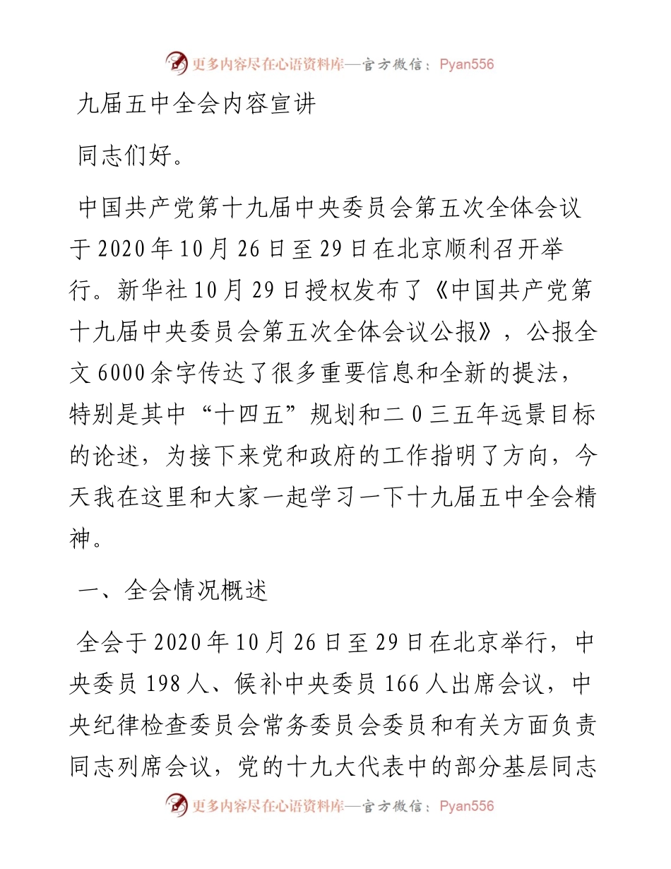 党的十九届五中全会精神学习提纲.docx_第1页