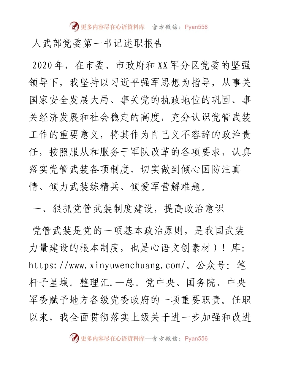 人武部党委第一书记述职报告(1).docx_第1页