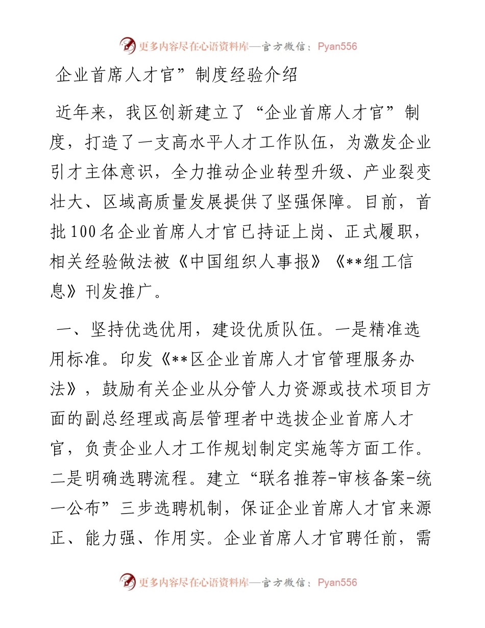 企业首席人才官”制度经验介绍.docx_第1页