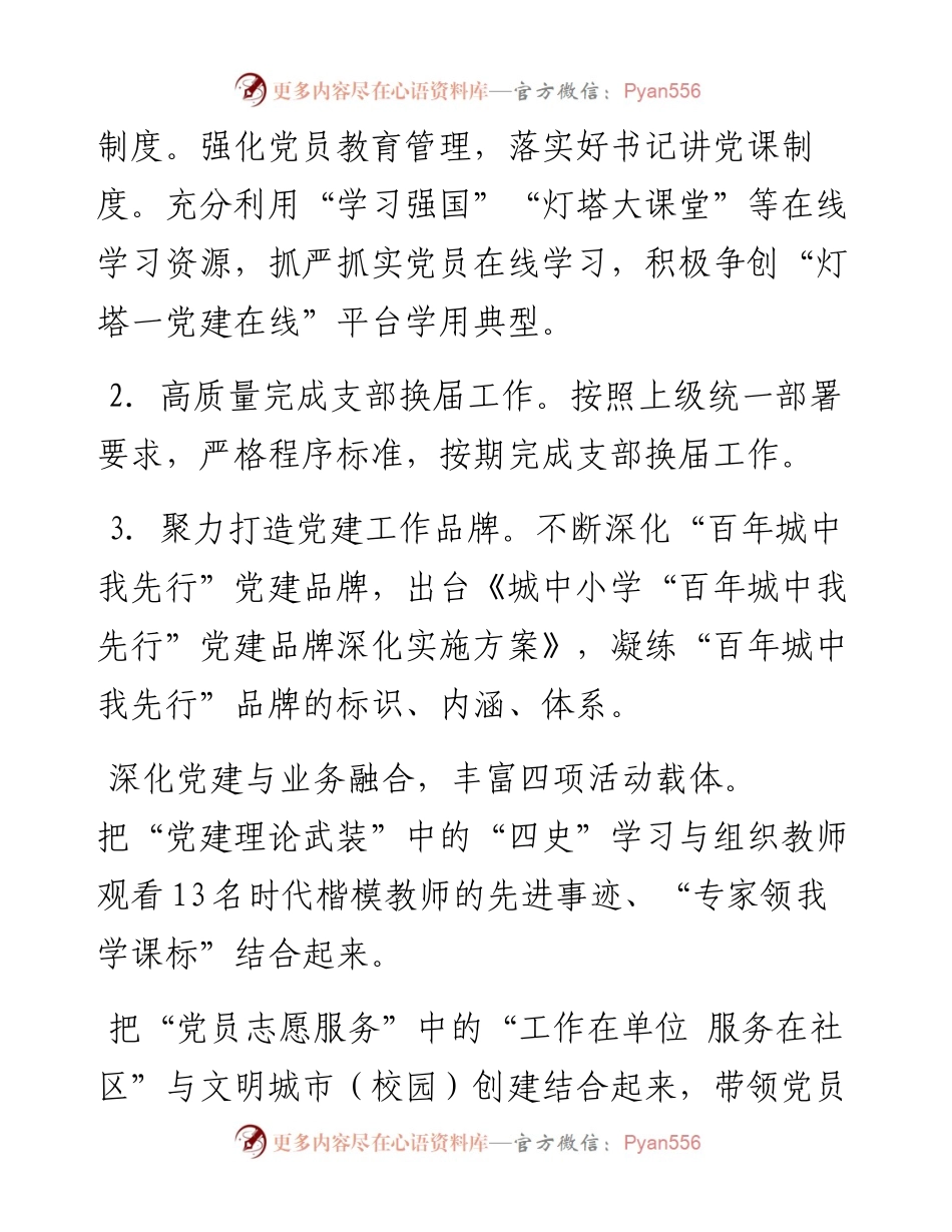 中小学党建工作计划.docx_第2页