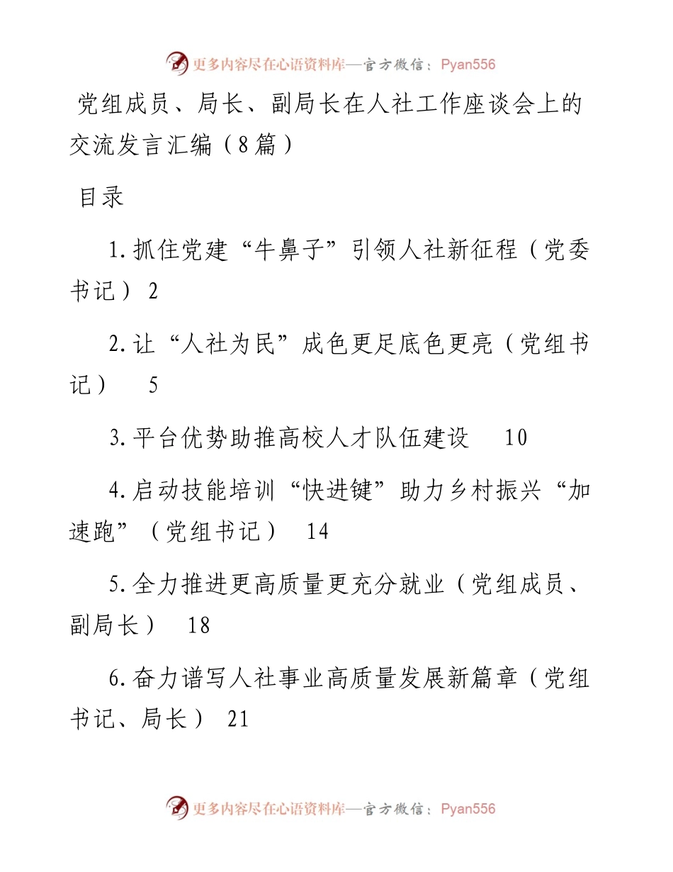 党组成员、局长、副局长在人社工作座谈会上的交流发言汇编（8篇）.docx_第1页