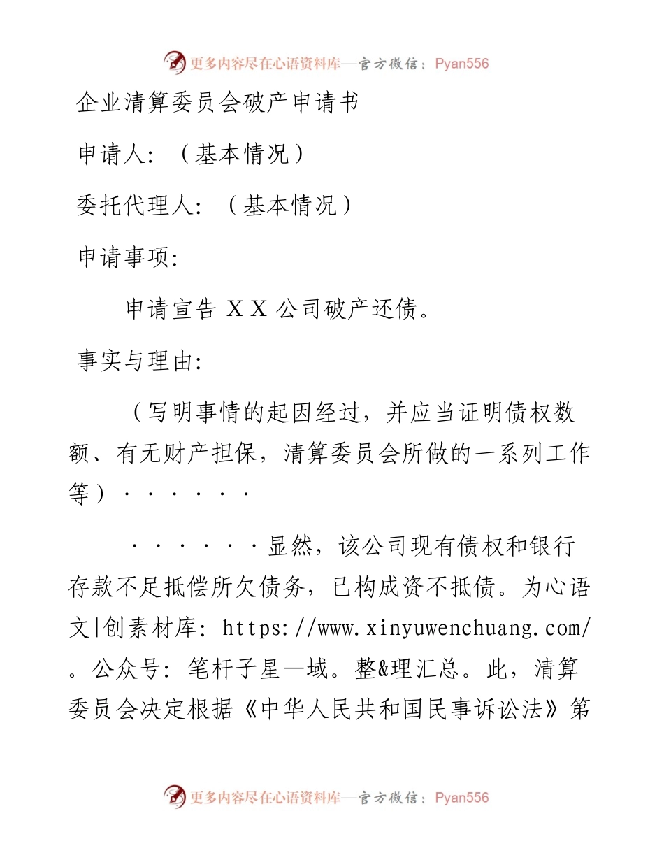企业清算委员会破产申请书.docx_第1页