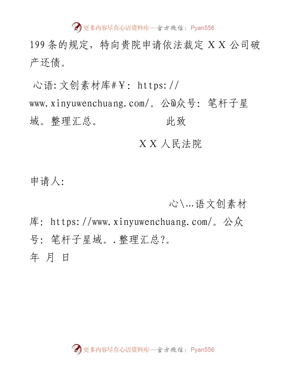 企业清算委员会破产申请书.docx_第2页