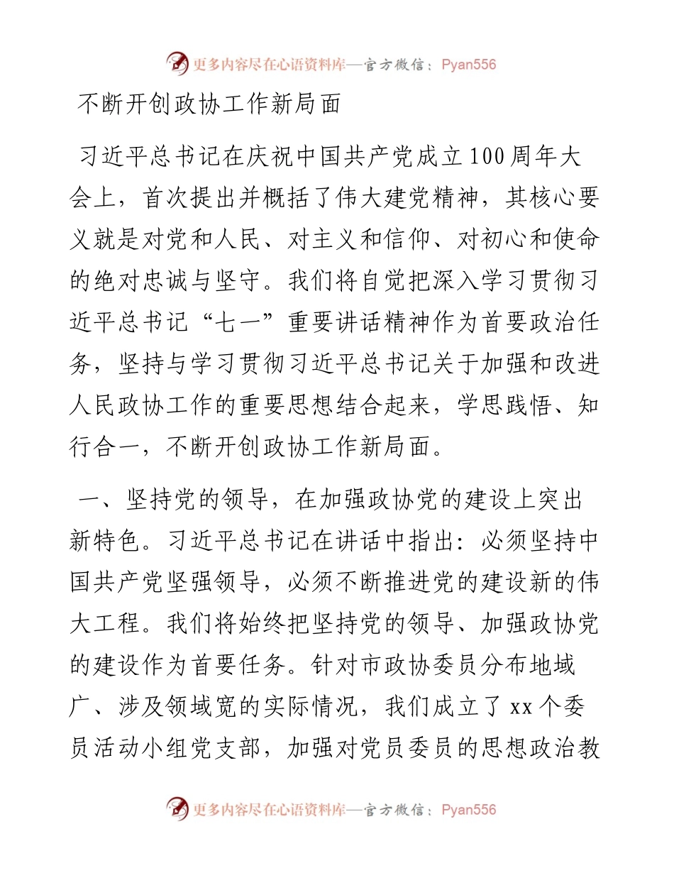七一精神结合政协工作研讨发言10篇.docx_第2页