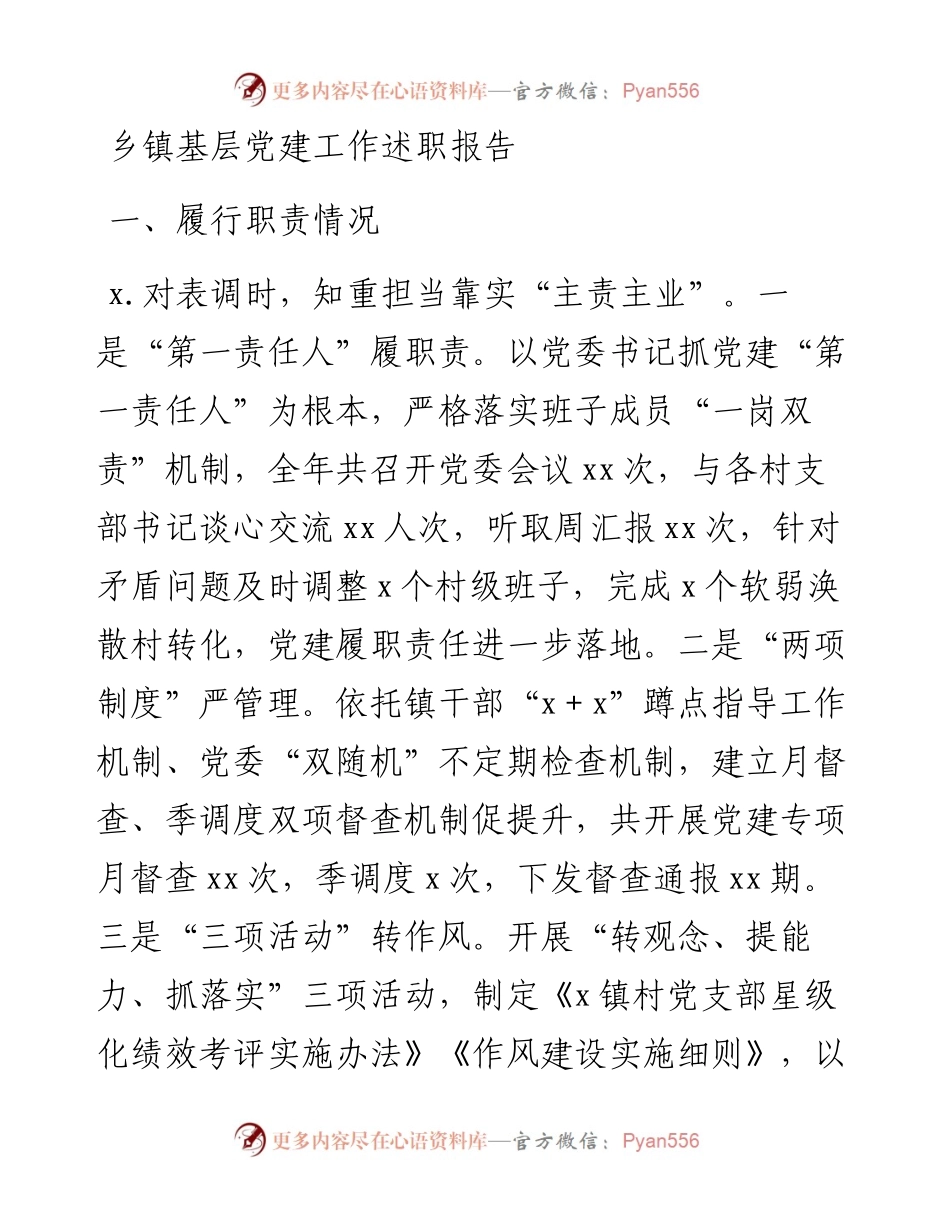 乡镇基层党建工作述职报告.docx_第1页