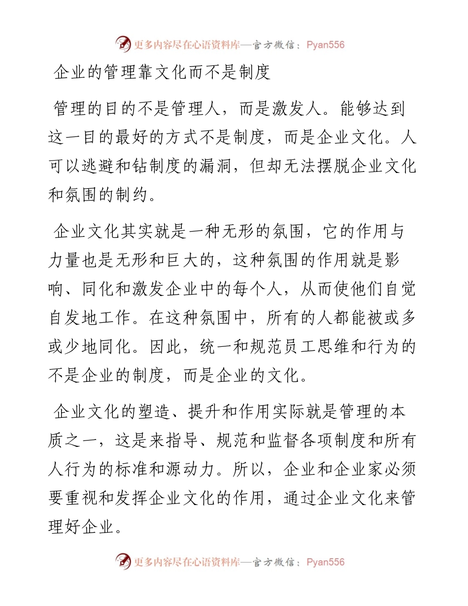 企业的管理靠文化而不是制度.docx_第1页