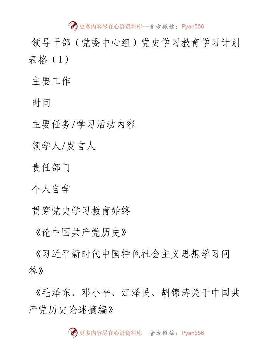 党史学习教育学习计划表格2篇.docx_第1页