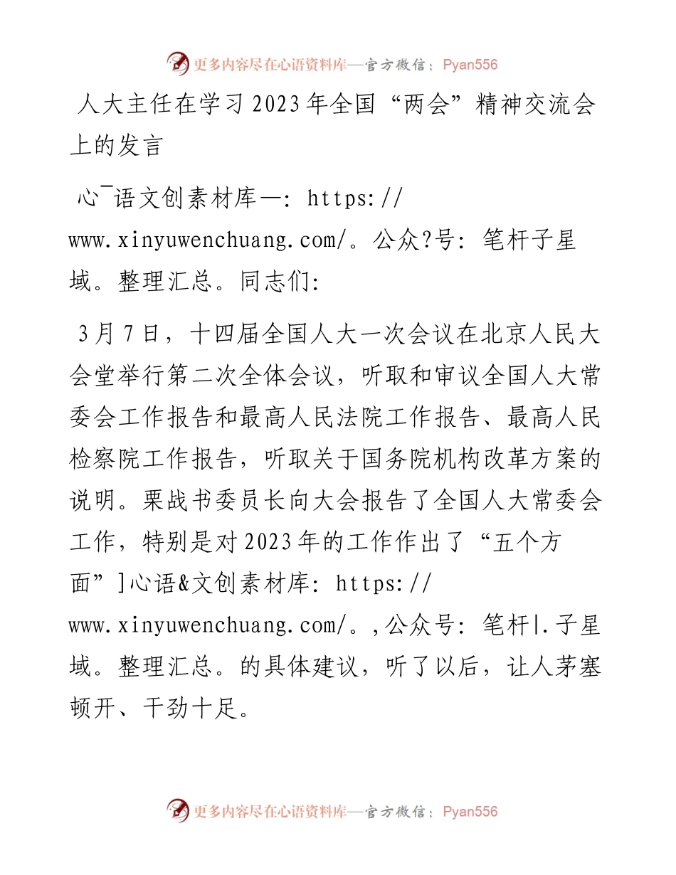 人大主任在学习2023年全国“两会”精神交流会上的发言.docx_第1页
