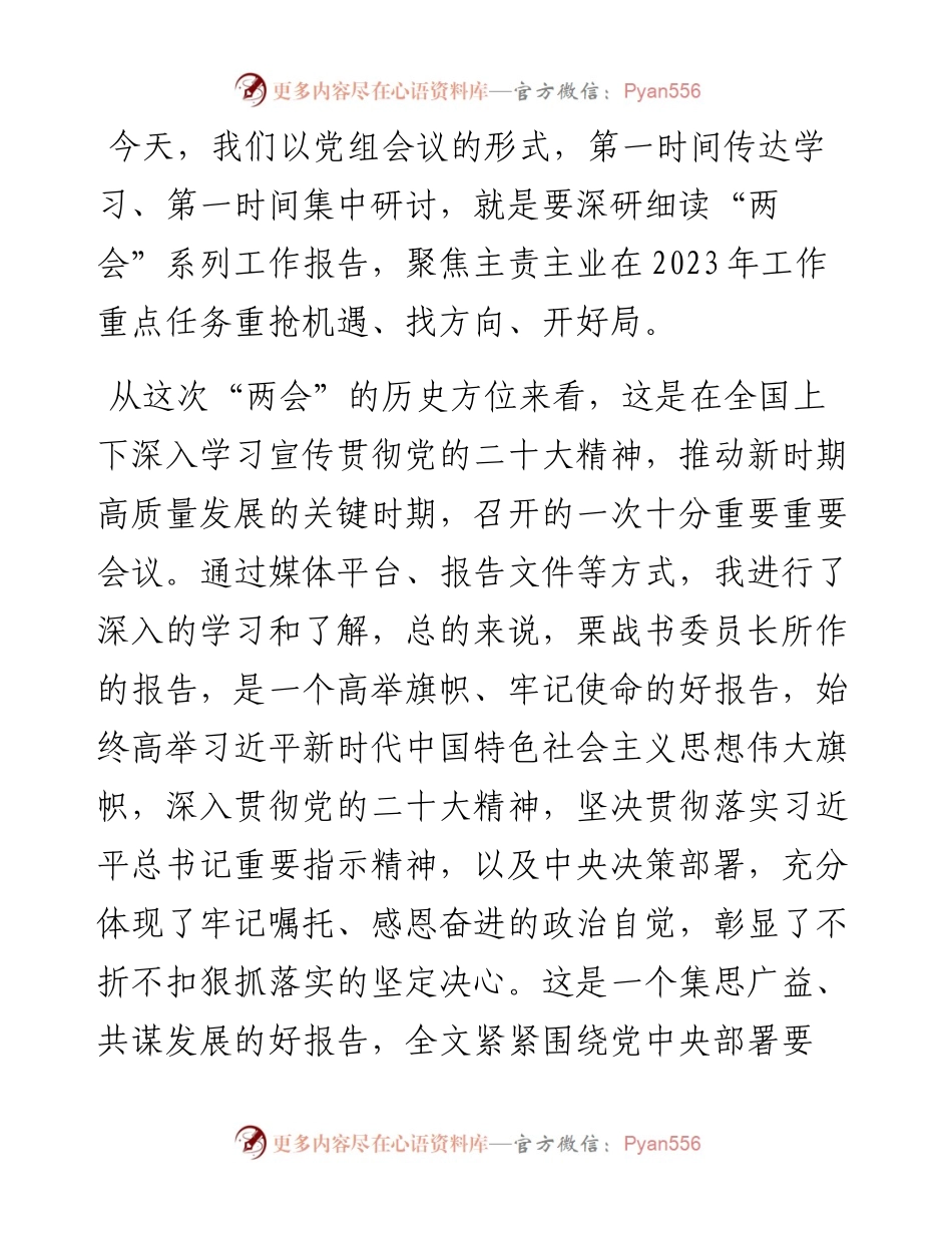 人大主任在学习2023年全国“两会”精神交流会上的发言.docx_第2页