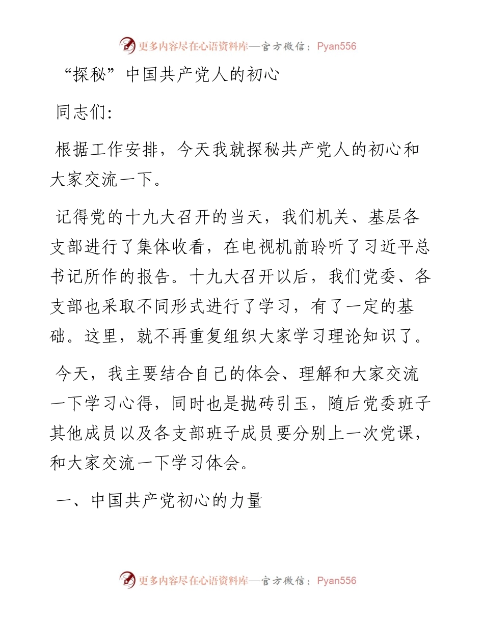 党课教案探秘中国共产党人的初心.docx_第1页