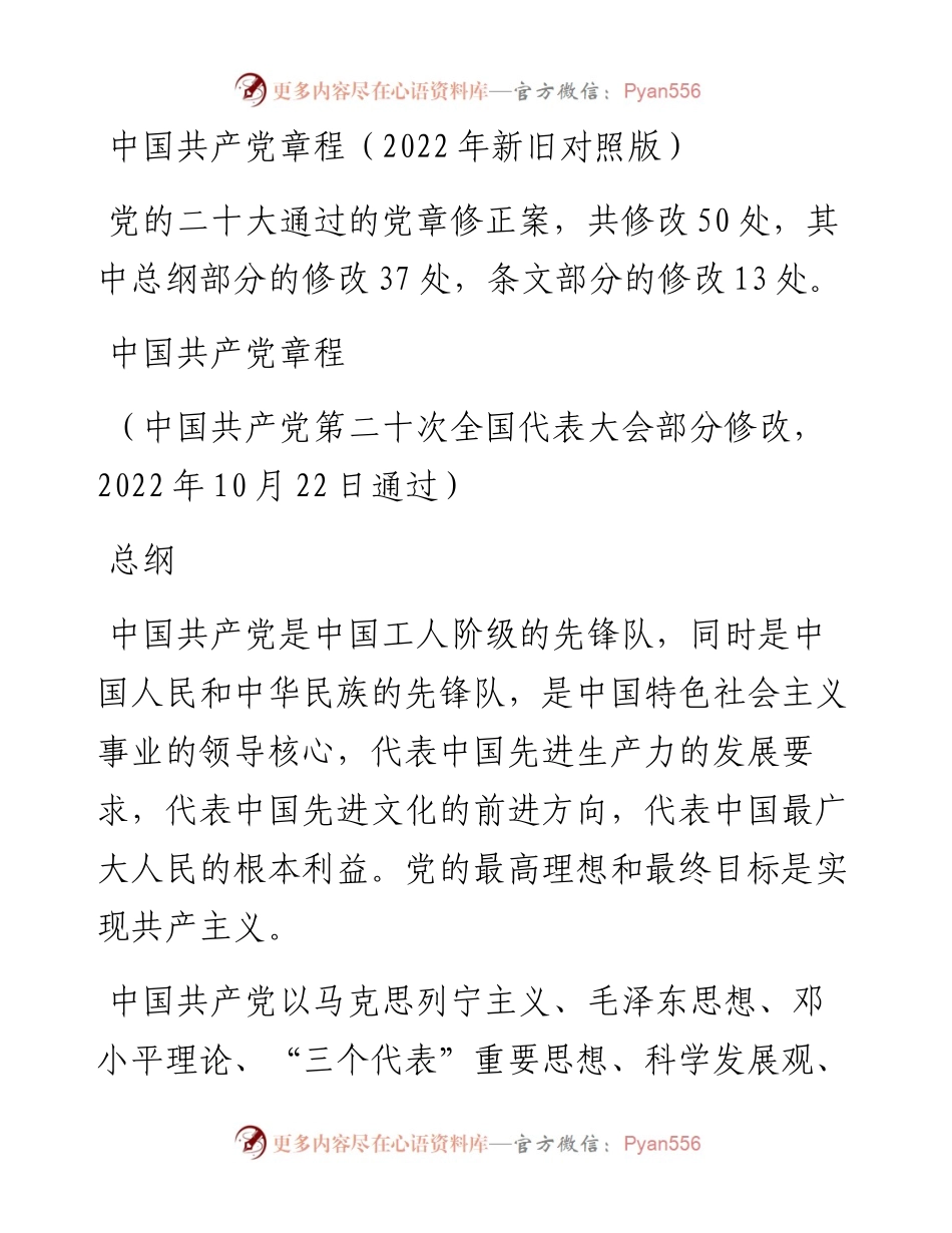 中国共产党章程（新旧对照版）.docx_第1页