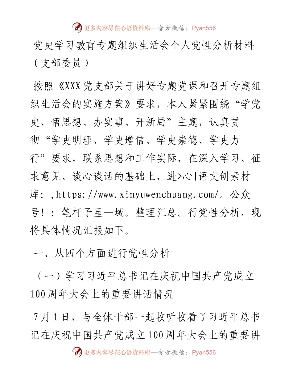 党史学习教育专题组织生活会个人党性分析材料（支部委员）.docx_第1页