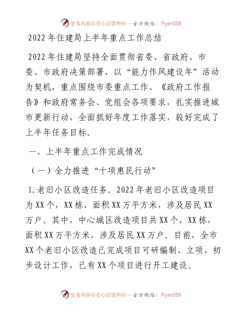 住建局上半年重点工作总结.docx_第1页