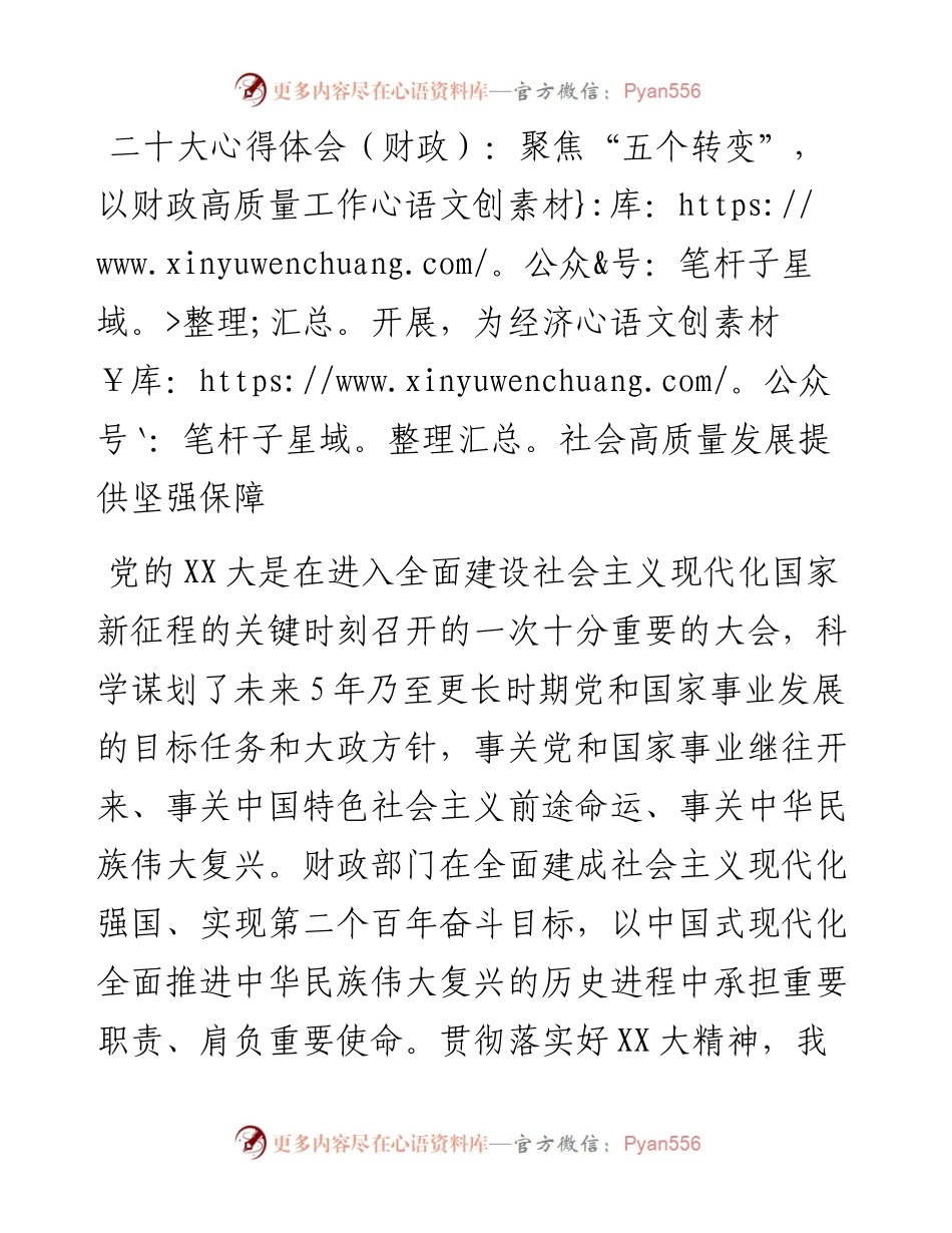 二十大心得体会（财政）：聚焦“五个转变”，以财政高质量工作开展，为经济社会高质量发展提供坚强保障.docx_第1页