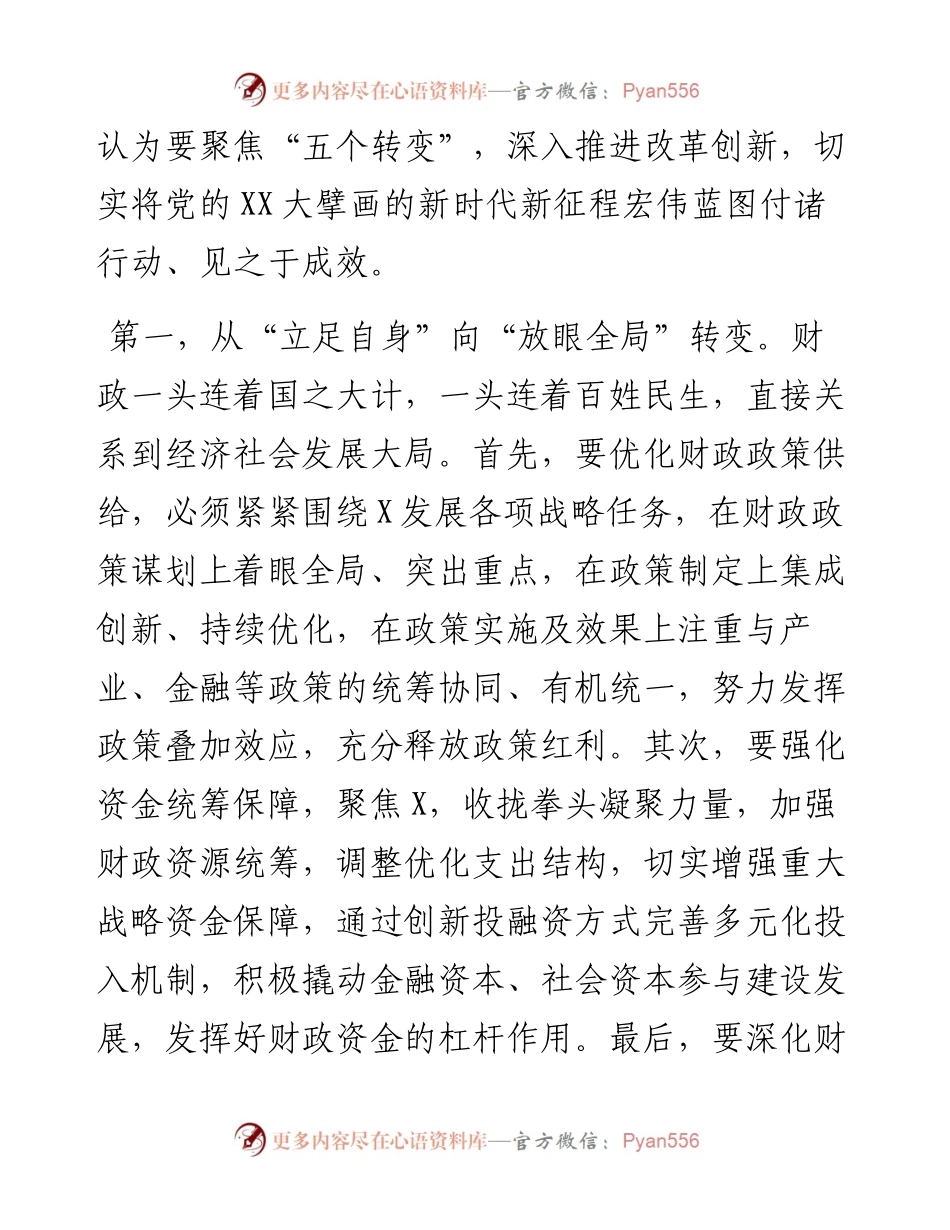 二十大心得体会（财政）：聚焦“五个转变”，以财政高质量工作开展，为经济社会高质量发展提供坚强保障.docx_第2页