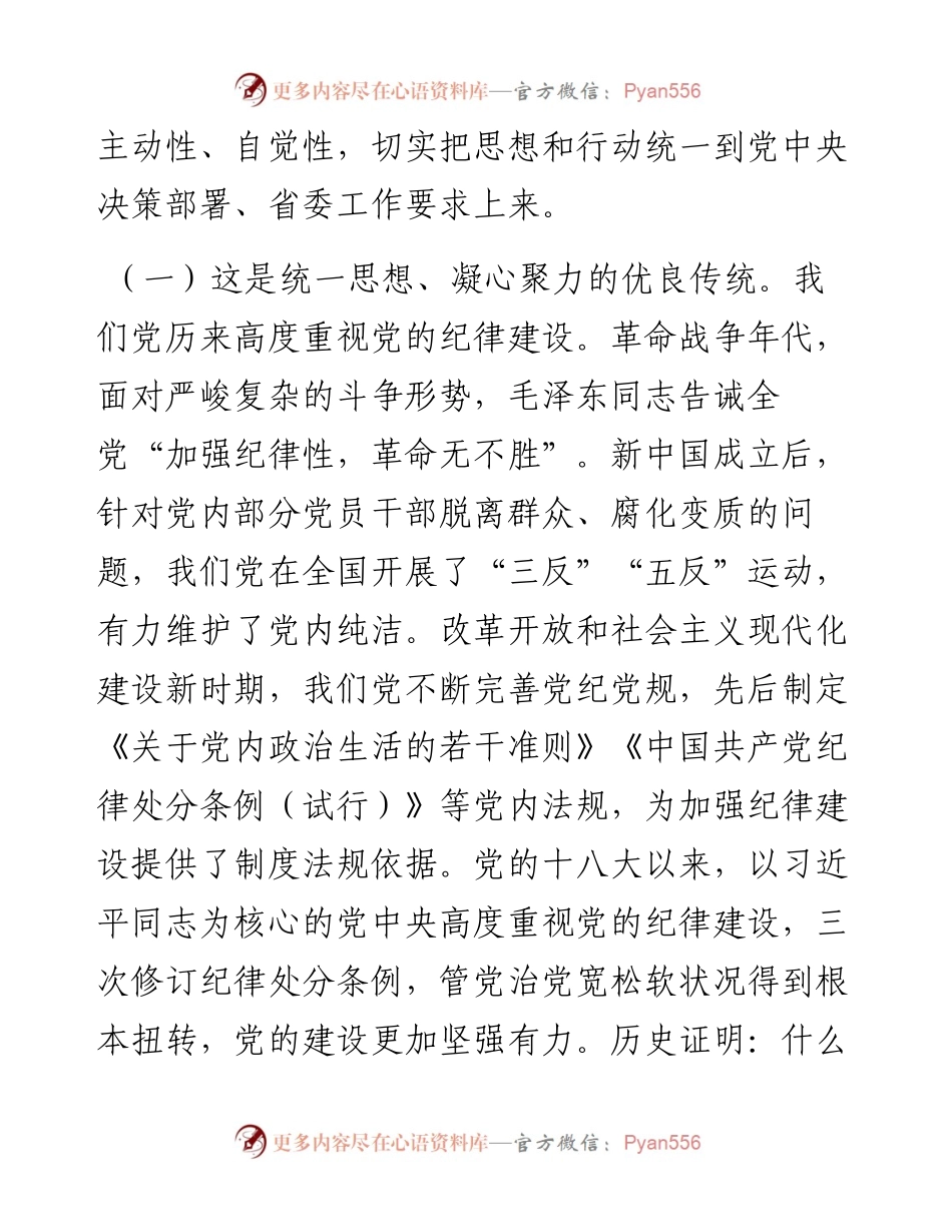 专题党课：加强纪律建设，涵养良好政治生态，为推进中国式现代化实践提供坚强纪律保障.docx_第2页
